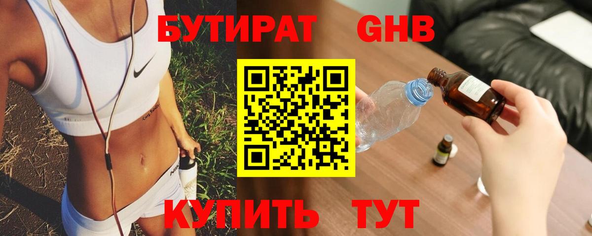 Бутират жидкий экстази  Вход с VPN  Гуково 