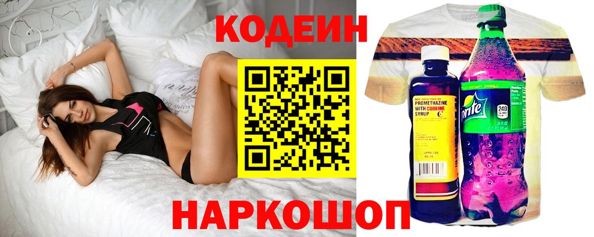 Codein напиток Lean (лин) Гуково